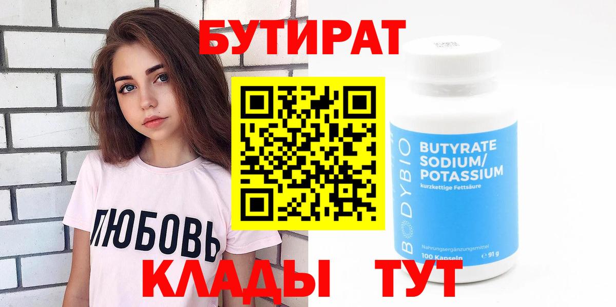 БУТИРАТ  Чапаевск  Бутират BDO 