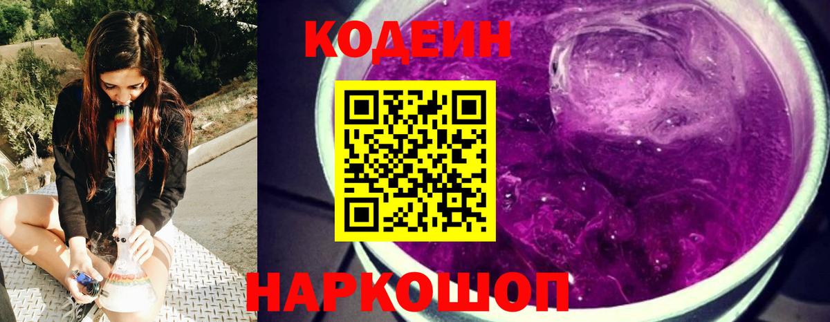 Кодеин Purple Drank Чапаевск