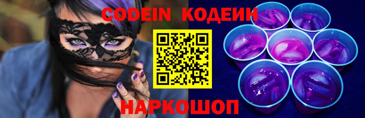 Кодеиновый сироп Lean Purple Drank  Вход с VPN  Чапаевск 